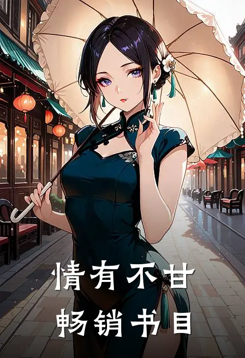 情有不甘畅销书目