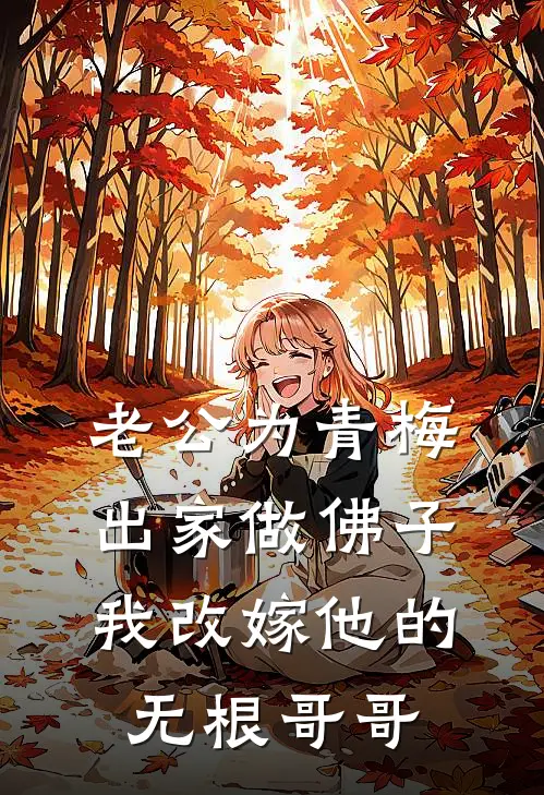 老公为青梅出家做佛子，我改嫁他的无根哥哥