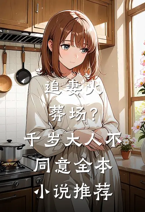 追妻火葬场？千岁大人不同意全本小说推荐