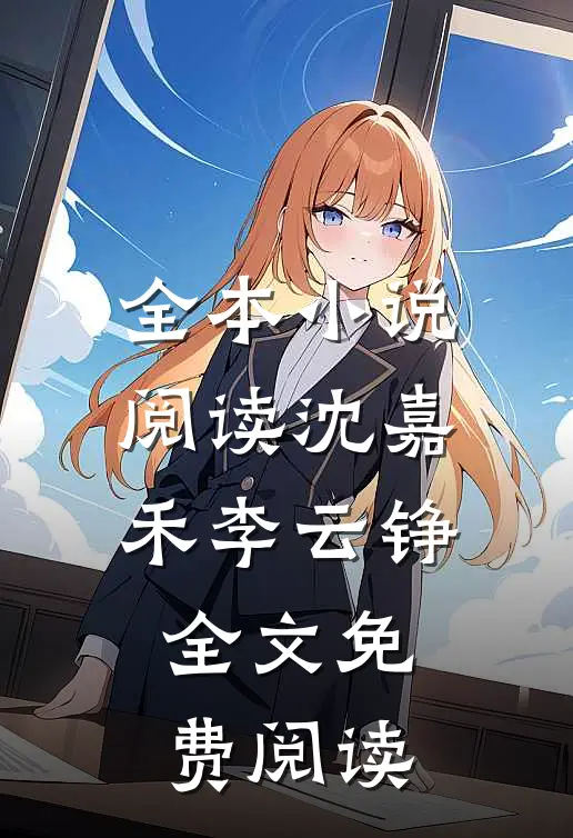 全本小说阅读沈嘉禾李云铮全文免费阅读