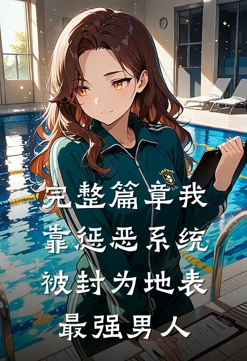完整篇章我靠惩恶系统，被封为地表最强男人