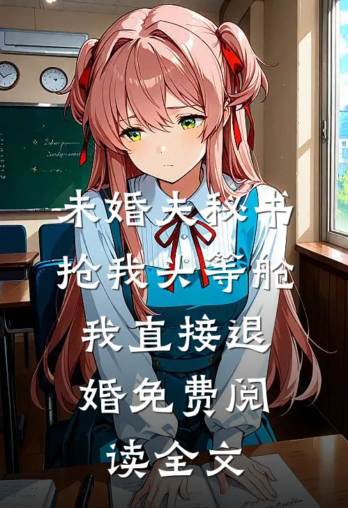 未婚夫秘书抢我头等舱，我直接退婚免费阅读全文