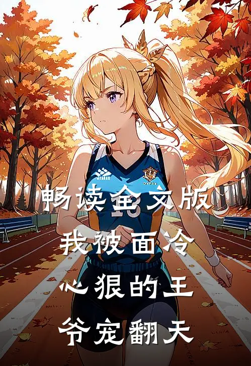 畅读全文版我被面冷心狠的王爷宠翻天