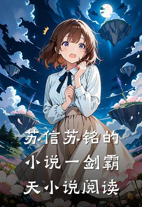 苏信苏铭的小说一剑霸天小说阅读