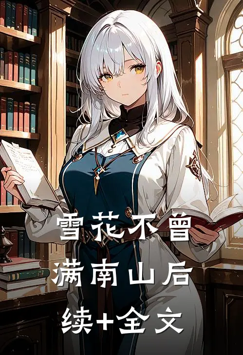 雪花不曾满南山后续+全文