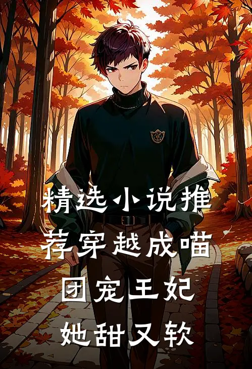 精选小说推荐穿越成喵：团宠王妃她甜又软