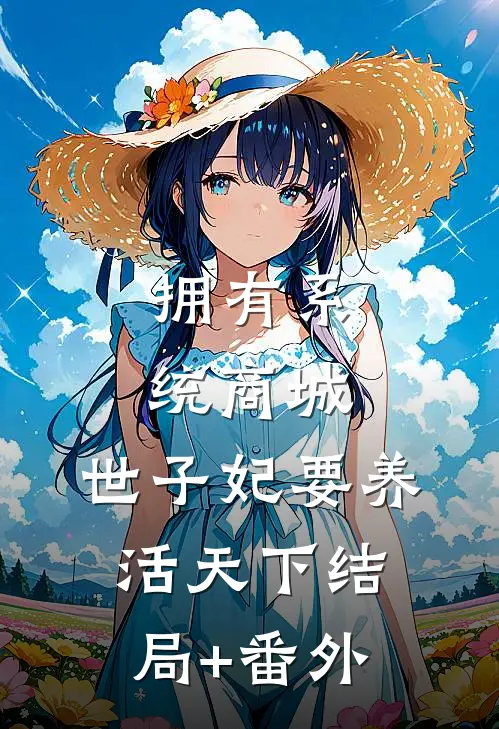 拥有系统商城，世子妃要养活天下结局+番外