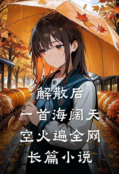 解散后，一首海阔天空火遍全网长篇小说