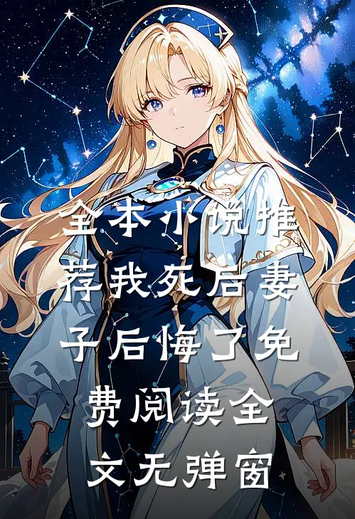 全本小说推荐我死后妻子后悔了免费阅读全文无弹窗