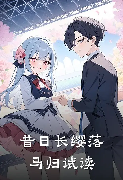 昔日长缨落马归试读