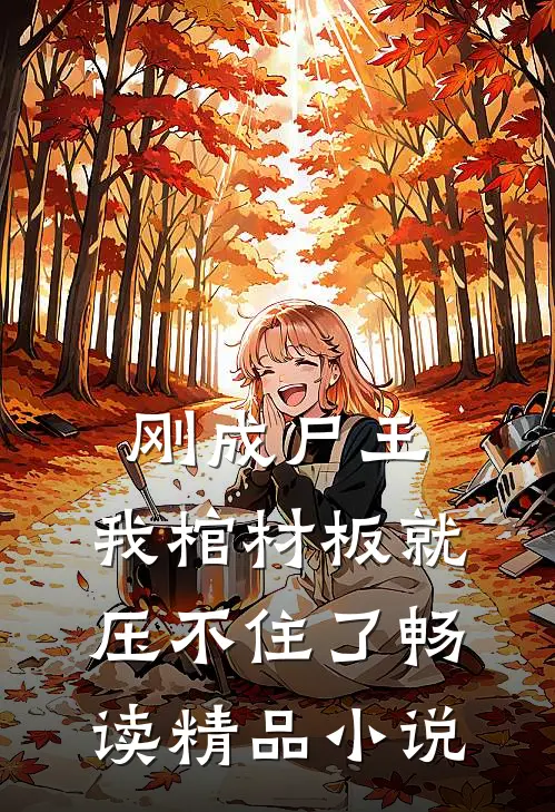 刚成尸王，我棺材板就压不住了畅读精品小说