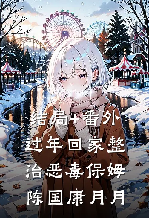 结局+番外过年回家整治恶毒保姆陈国康月月