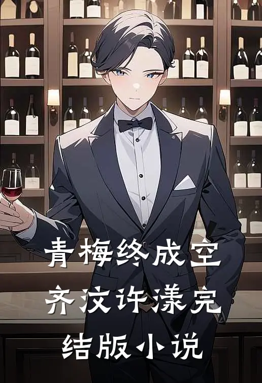 青梅终成空齐汶许漾完结版小说