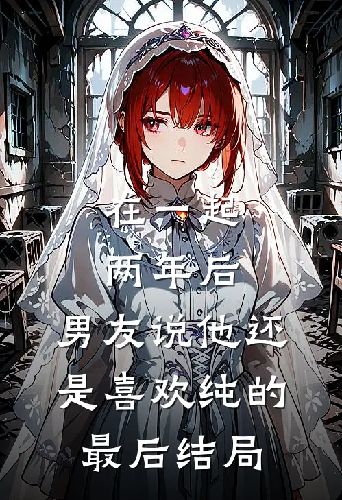 在一起两年后，男友说他还是喜欢纯的最后结局
