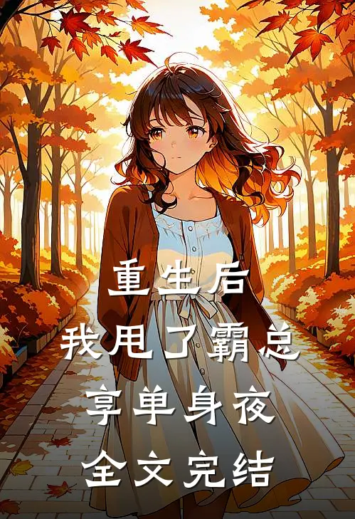 重生后，我甩了霸总享单身夜全文完结