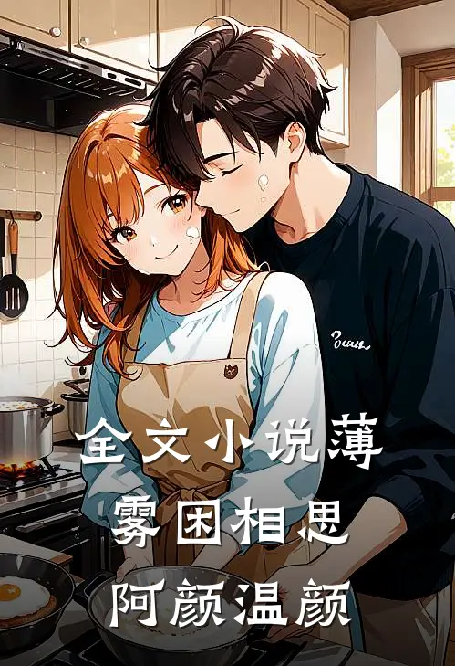 全文小说薄雾困相思阿颜温颜