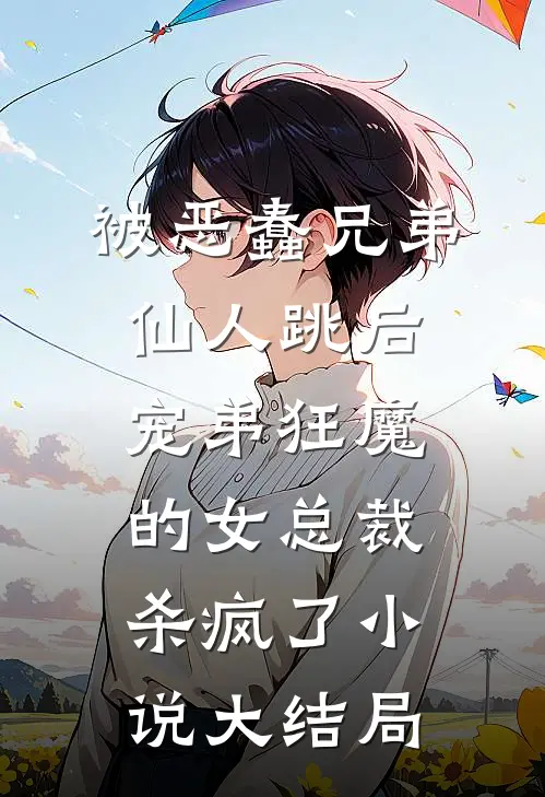 被恶蠢兄弟仙人跳后，宠弟狂魔的女总裁杀疯了小说大结局