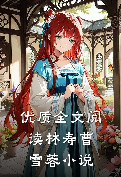 优质全文阅读林寿曹雪蓉小说