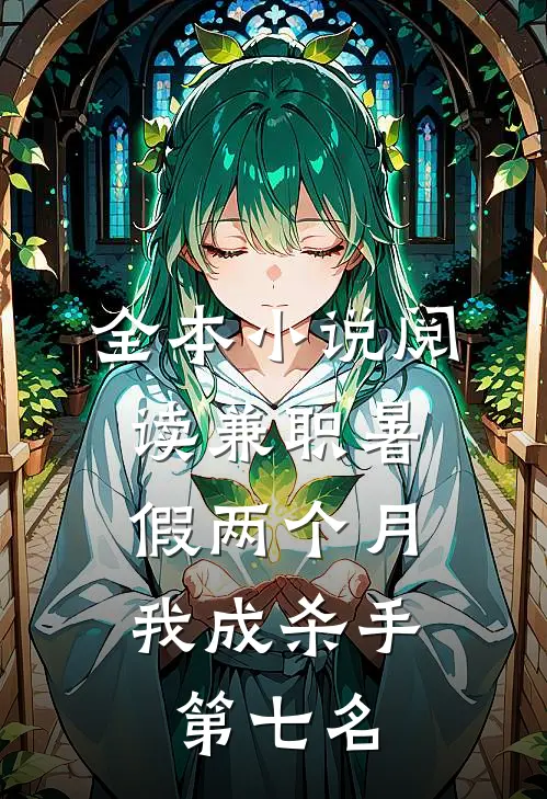 全本小说阅读兼职暑假两个月，我成杀手第七名
