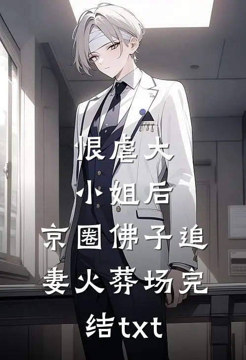 恨虐大小姐后，京圈佛子追妻火葬场完结txt