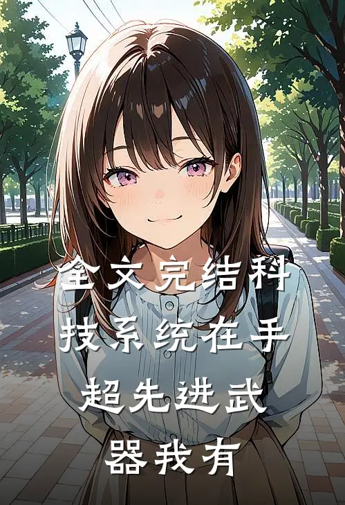 全文完结科技系统在手，超先进武器我有