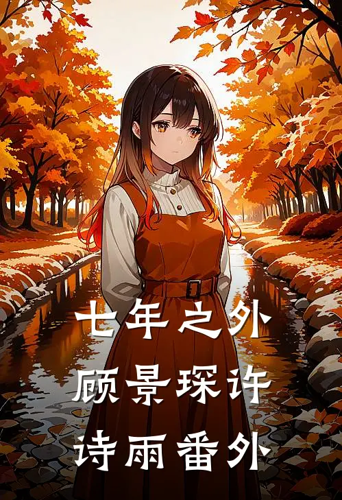 七年之外顾景琛许诗雨番外