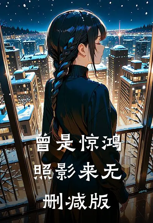 曾是惊鸿照影来无删减版