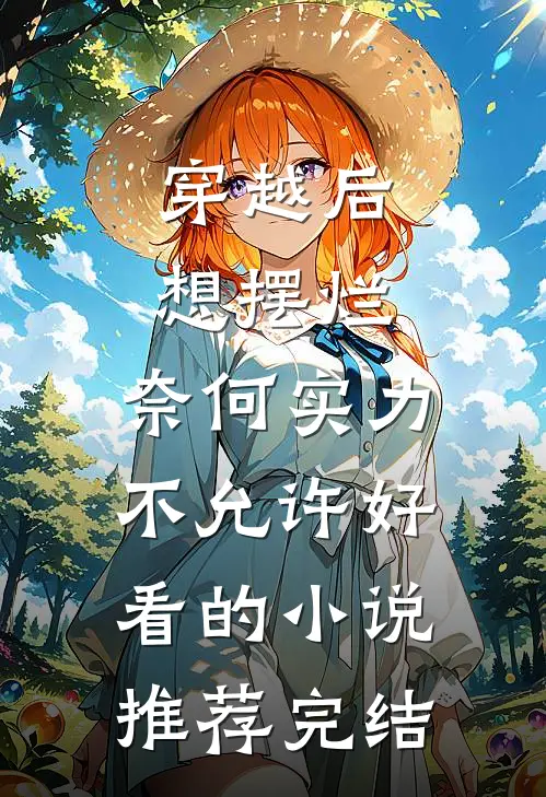 穿越后想摆烂，奈何实力不允许好看的小说推荐完结