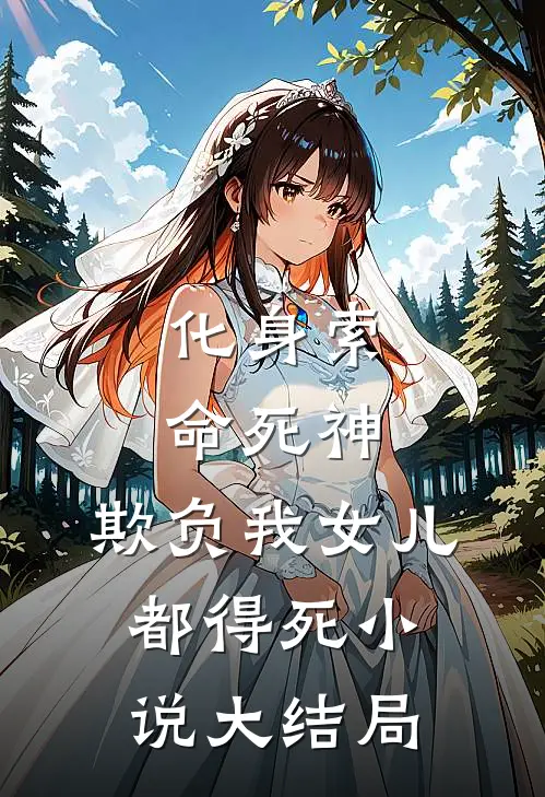 化身索命死神，欺负我女儿都得死小说大结局