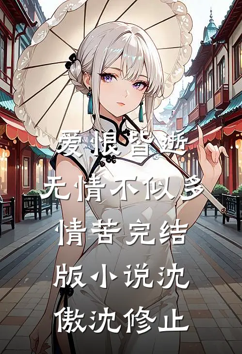 爱恨皆逝，无情不似多情苦完结版小说沈傲沈修止