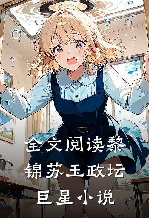 全文阅读黎锦苏玉政坛巨星小说