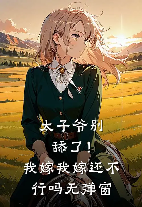 太子爷别舔了！我嫁我嫁还不行吗无弹窗