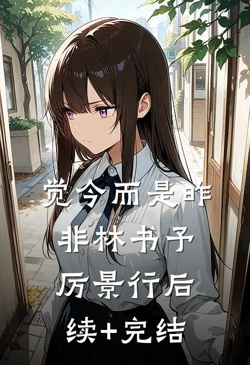 觉今而是昨非林书予厉景行后续+完结