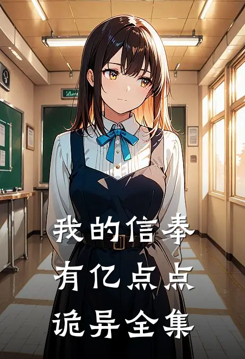 我的信奉有亿点点诡异全集