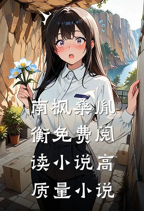南枫桑胤衡免费阅读小说高质量小说