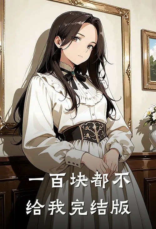 一百块都不给我完结版