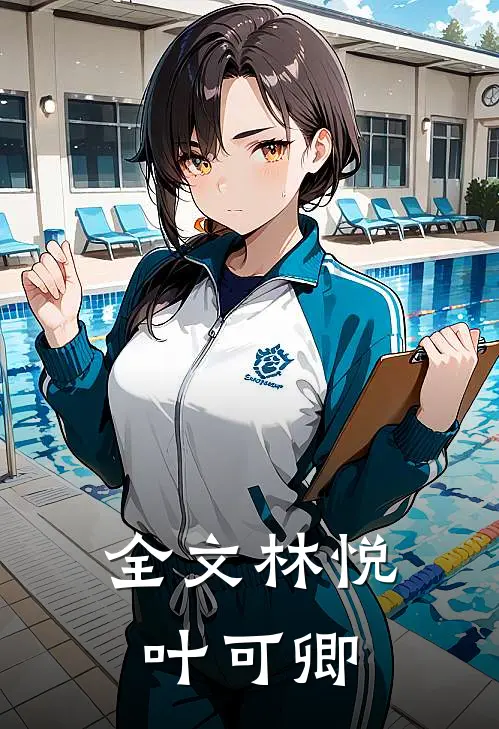 全文林悦叶可卿