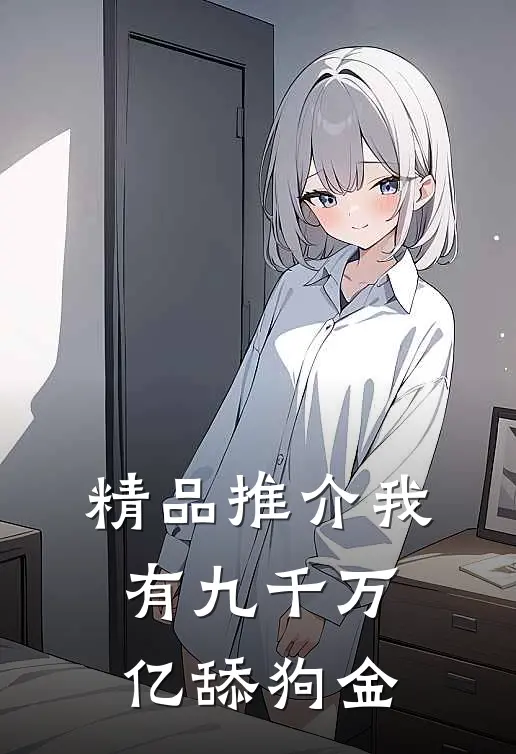 精品推介我有九千万亿舔狗金