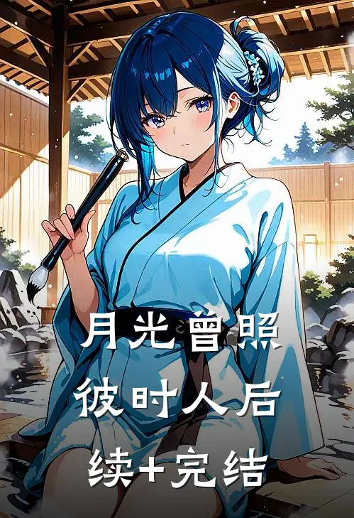月光曾照彼时人后续+完结