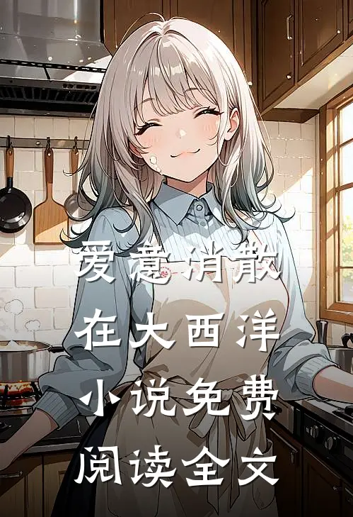 爱意消散在大西洋小说免费阅读全文