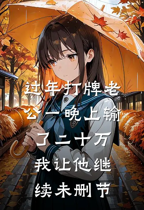 过年打牌老公一晚上输了二十万，我让他继续未删节