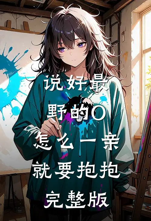 说好最野的O，怎么一亲就要抱抱完整版