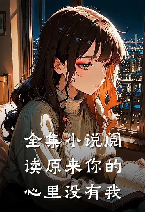 全集小说阅读原来你的心里没有我