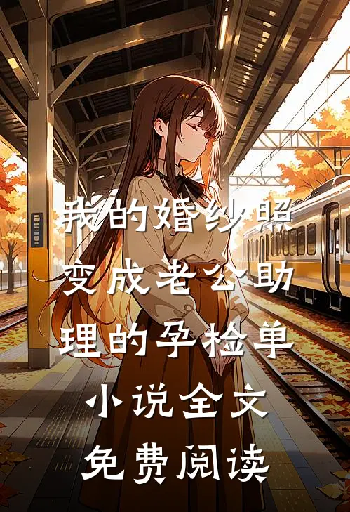 我的婚纱照，变成老公助理的孕检单小说全文免费阅读
