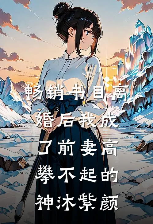 畅销书目离婚后我成了前妻高攀不起的神沐紫颜