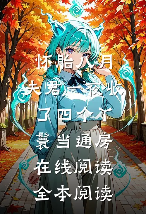 怀胎八月，夫君一夜收了四个丫鬟当通房在线阅读全本阅读