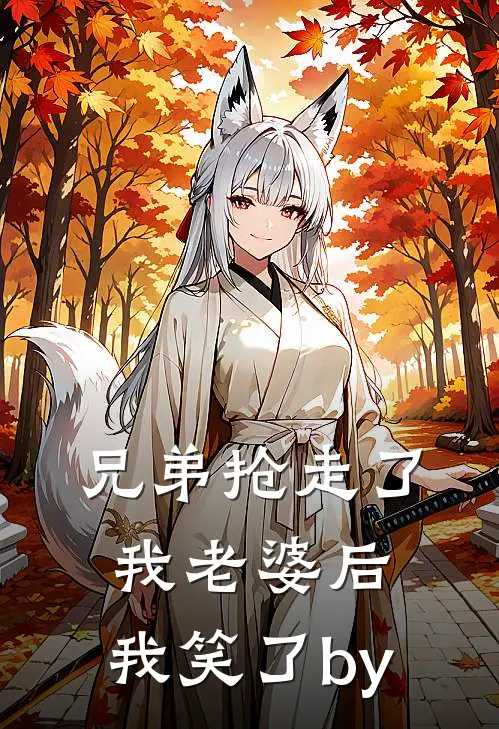兄弟抢走了我老婆后，我笑了by