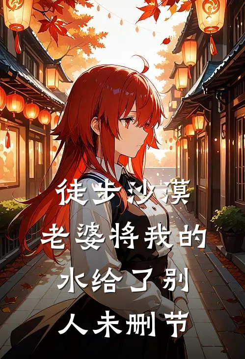 徒步沙漠，老婆将我的水给了别人未删节