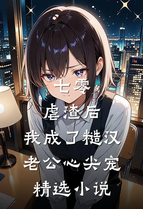 七零：虐渣后，我成了糙汉老公心尖宠精选小说