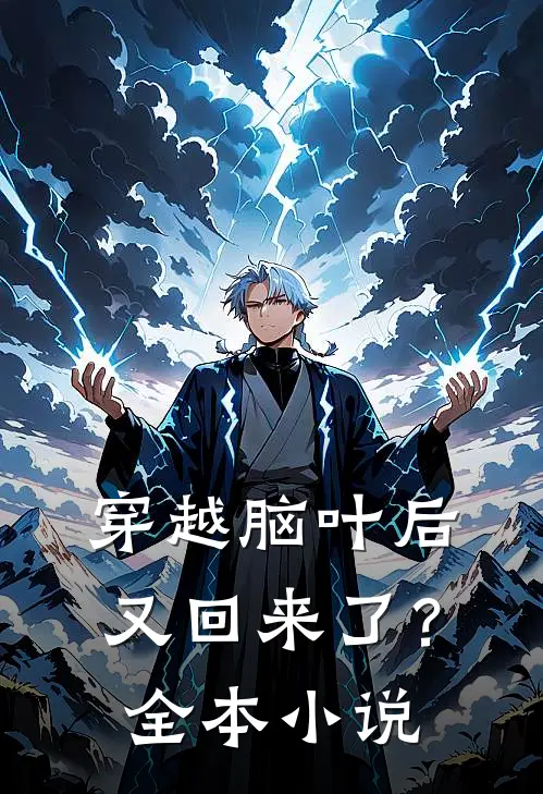 穿越脑叶后又回来了?全本阅读